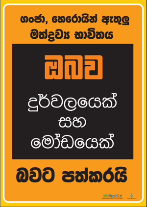 School Drug Prevention Sinhala Posters – Adic Sri Lanka