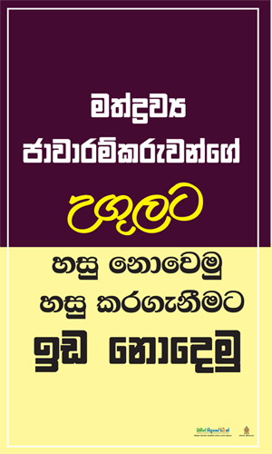 School Drug Prevention Sinhala Posters – ADIC Sri Lanka